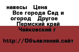 навесы › Цена ­ 25 000 - Все города Сад и огород » Другое   . Пермский край,Чайковский г.